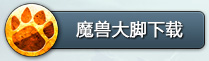 魔兽大脚下载